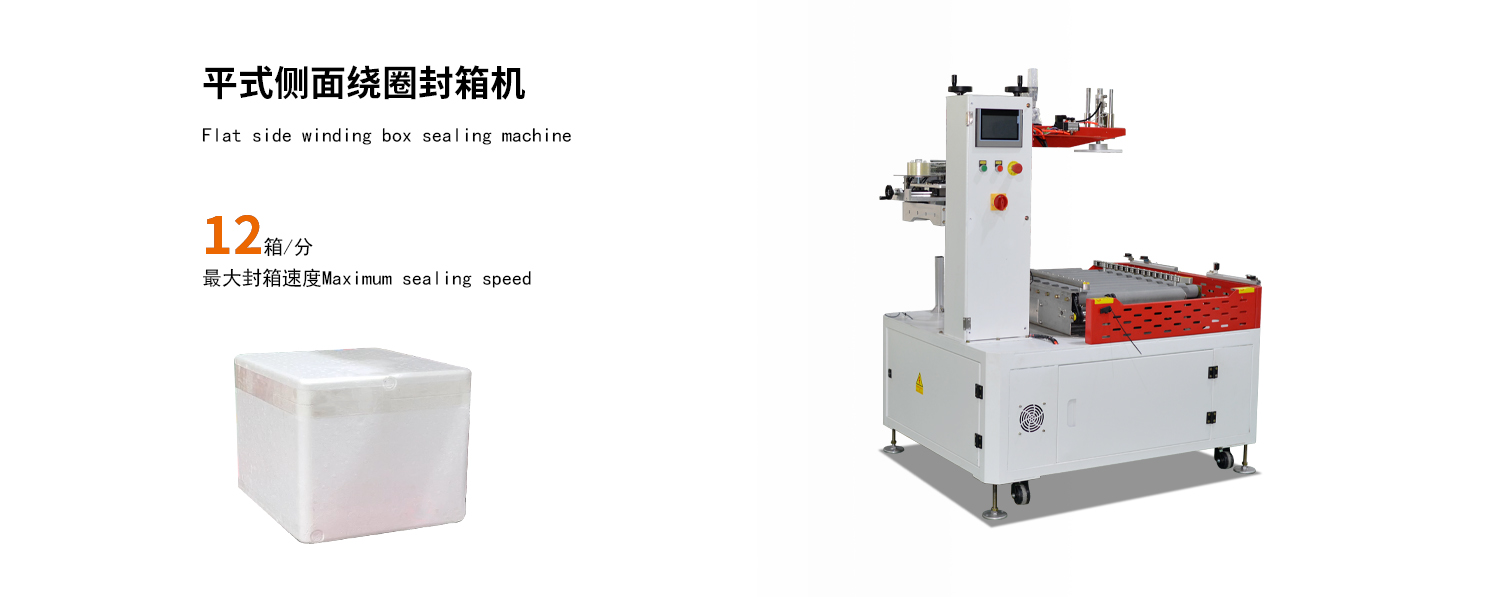 平式侧面绕圈封箱机细节展示