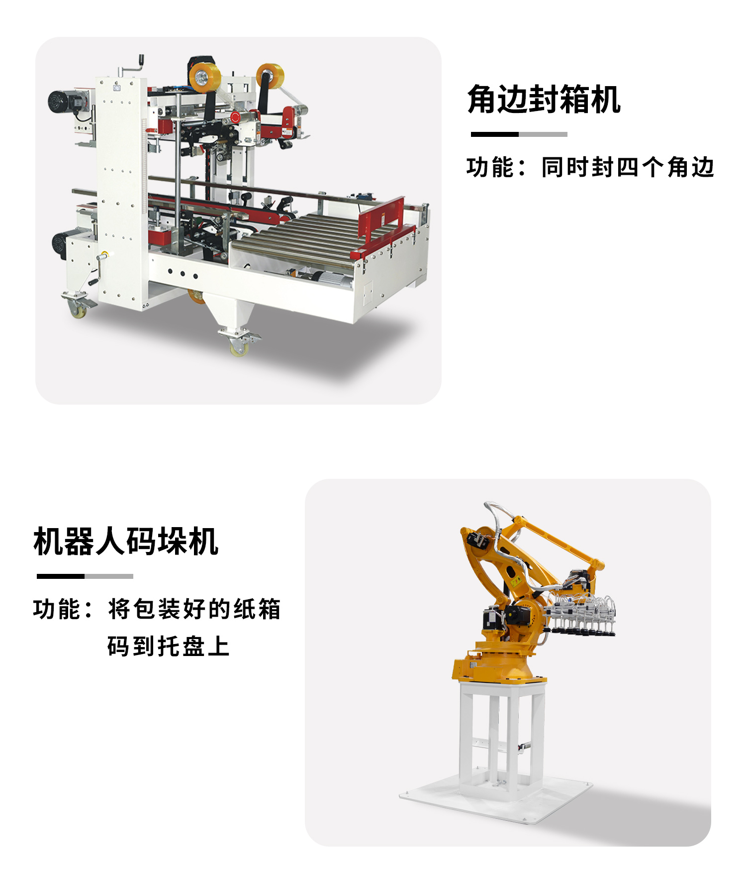 开箱折盖工字封箱码垛流水线细节图